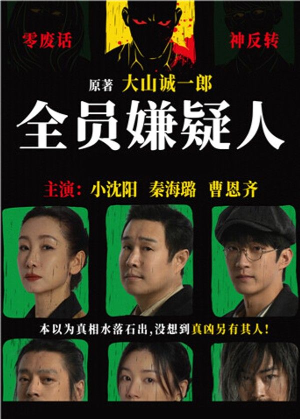 全员嫌疑人}