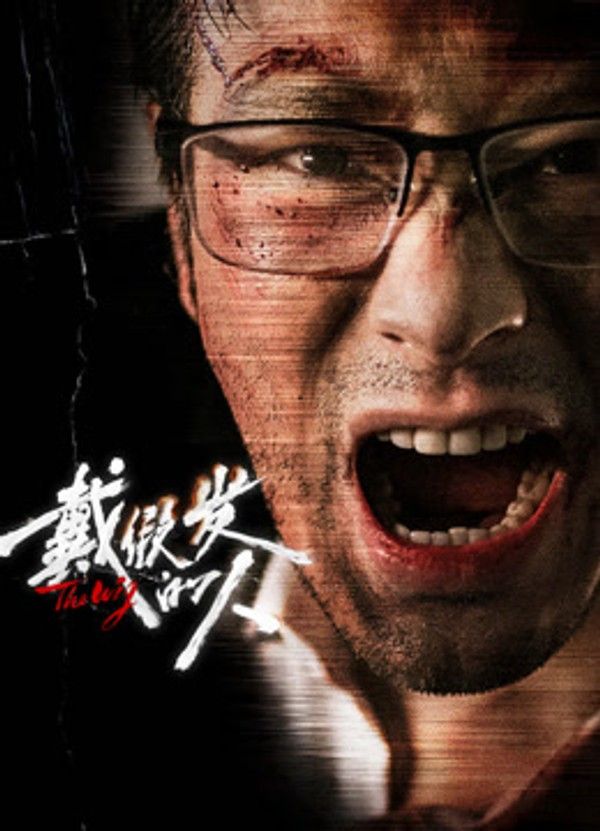 戴假发的人}
