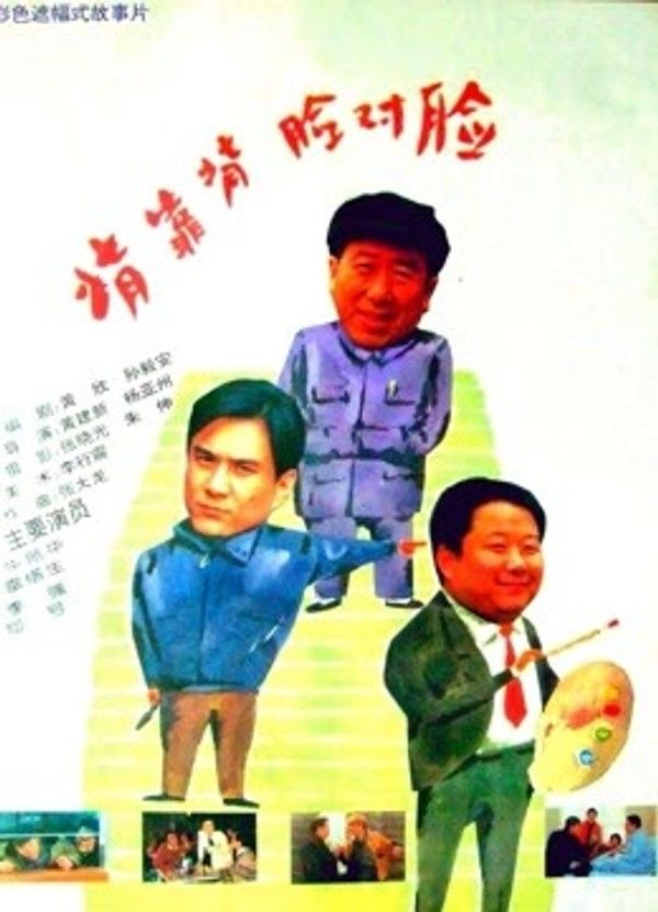 背靠背，脸对脸}