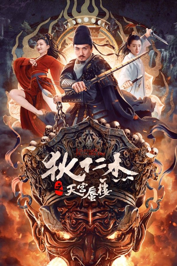 狄仁杰之天宫蜃楼}