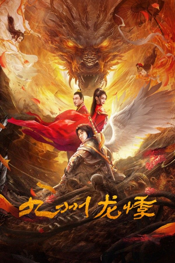 九州龙悸}