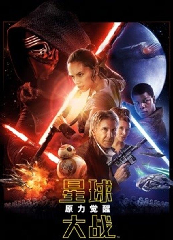星球大战7：原力觉醒（普通话）}