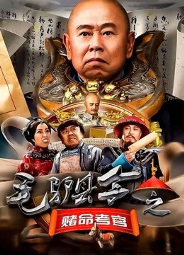 毛驴县令之赌命考官}