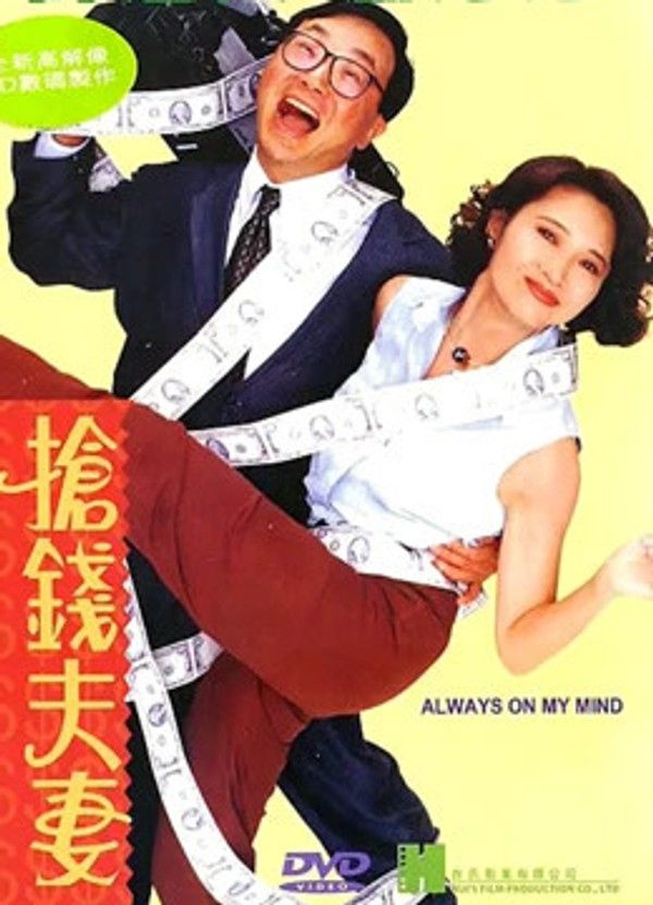 抢钱夫妻}
