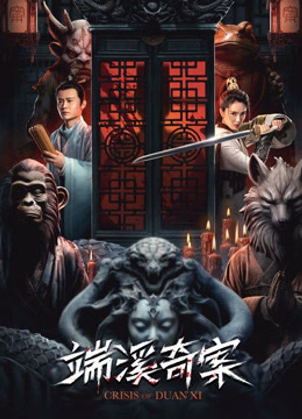 端溪奇案}