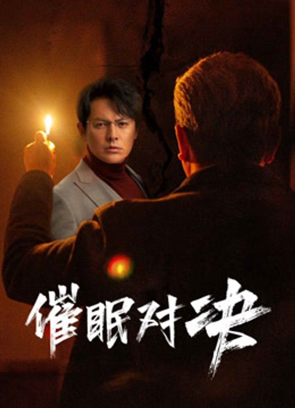 催眠对决}