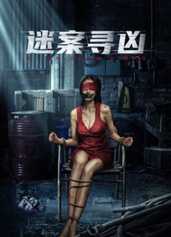 迷案寻凶}