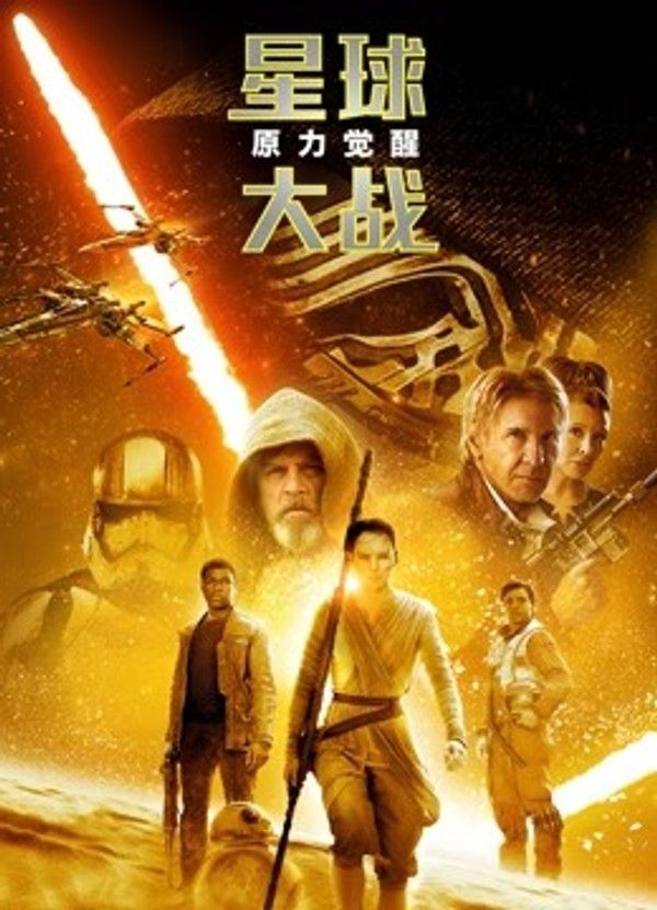 星球大战7：原力觉醒}