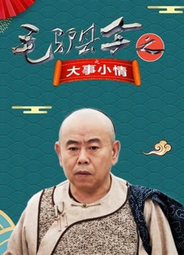 毛驴县令之大事小情}