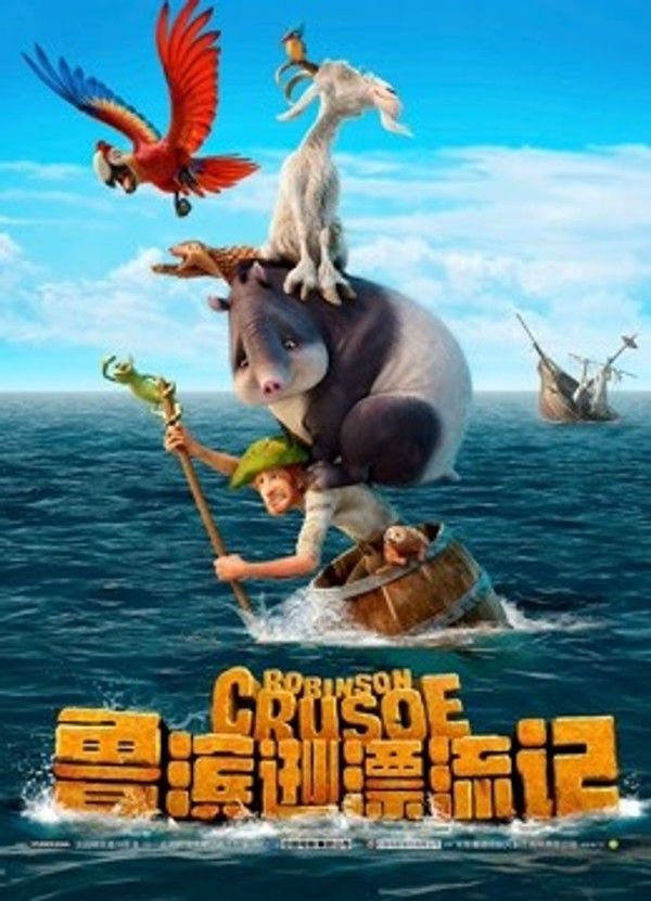 鲁滨逊漂流记}