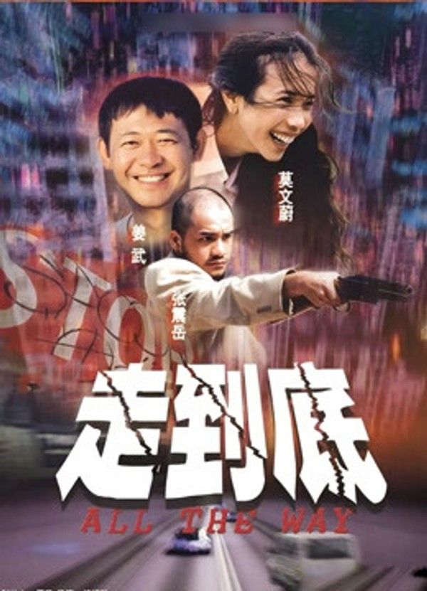 走到底}