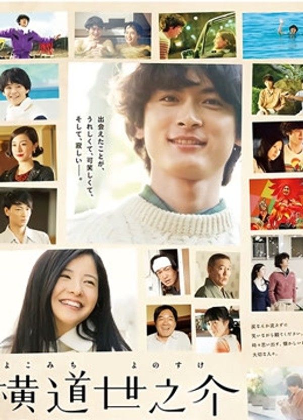 横道世之介}