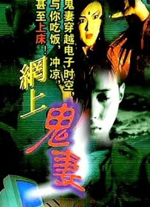 网上鬼妻}