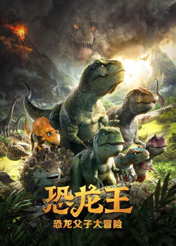恐龙王}