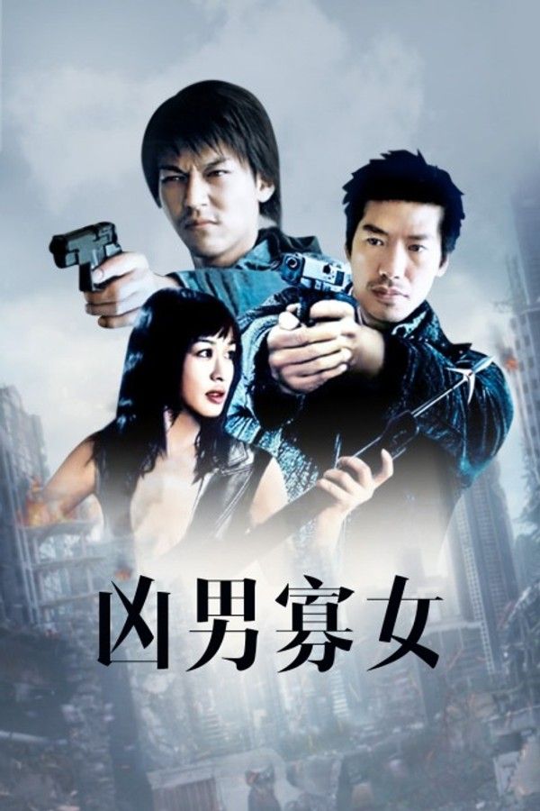 凶男寡女}