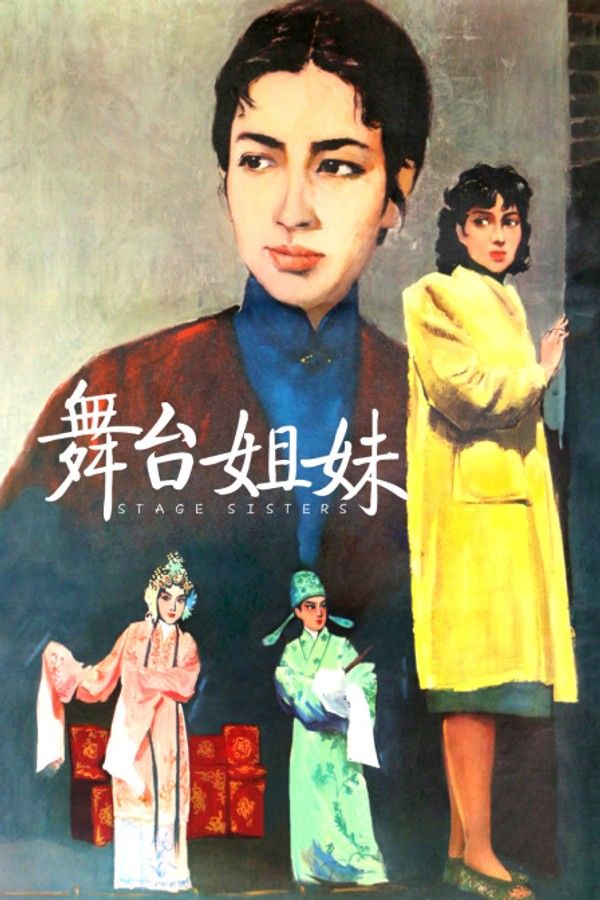 舞台姐妹}
