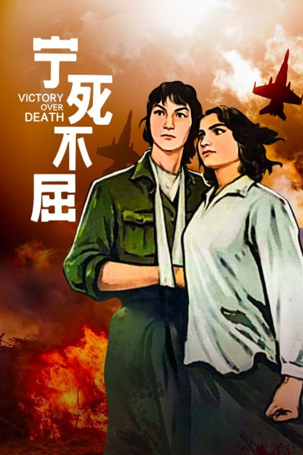 宁死不屈}