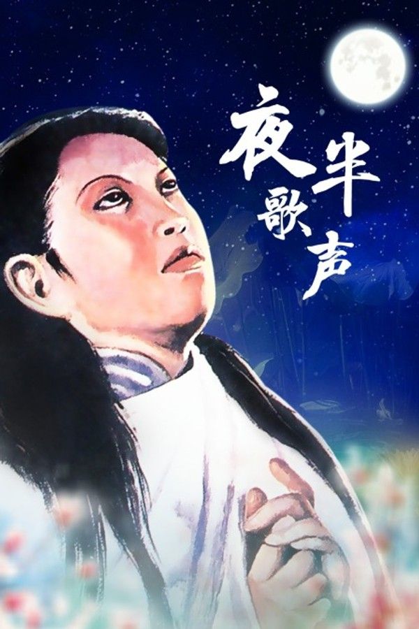夜半歌声}