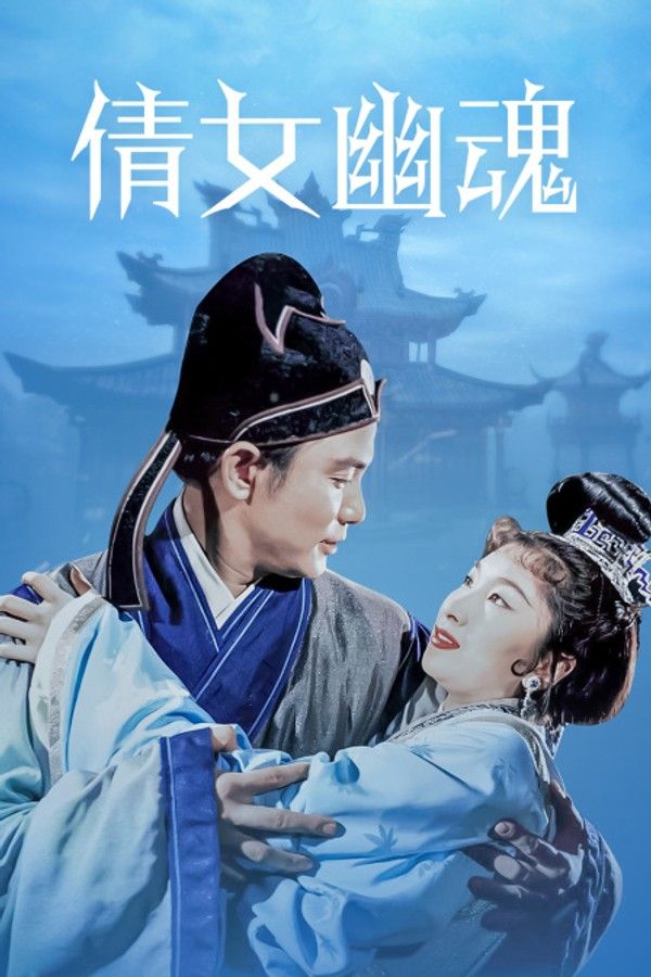 倩女幽魂}