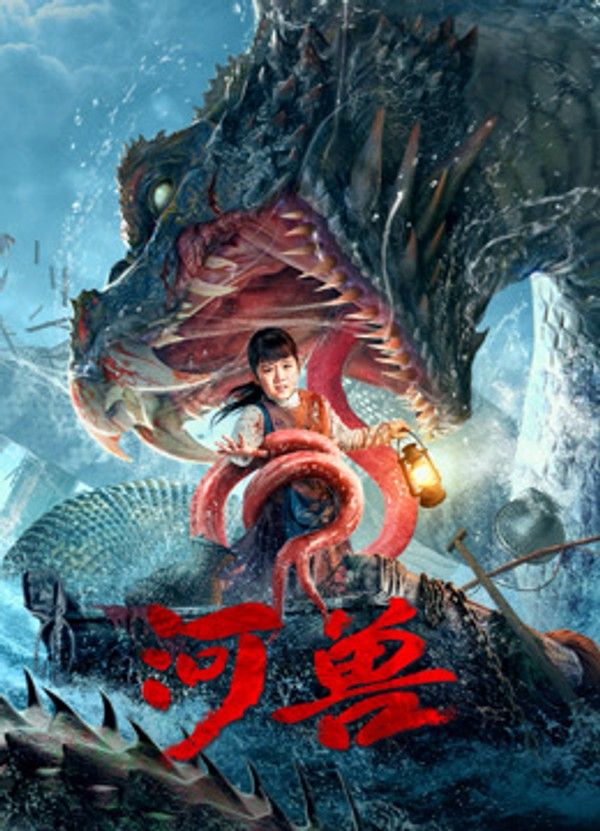 河兽}