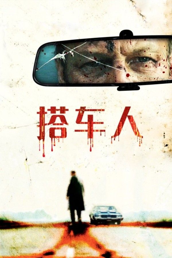 搭车人}