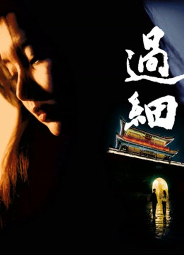 过细}