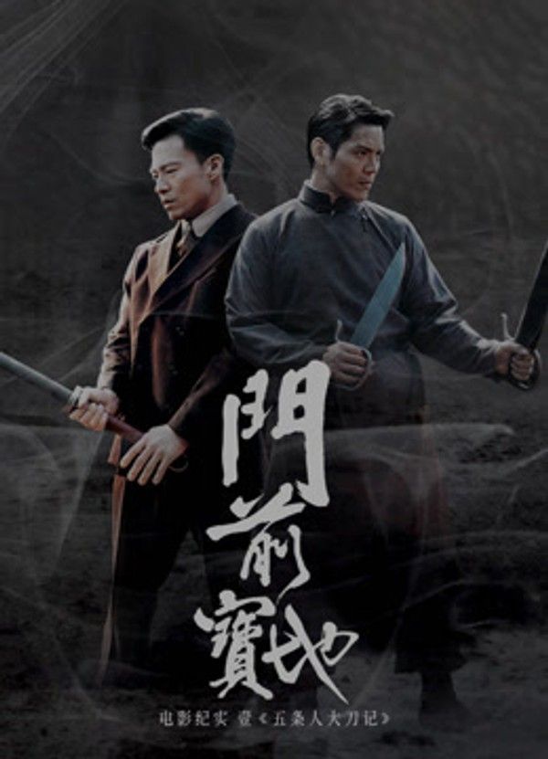 《门前宝地》纪实：五条人大刀记}