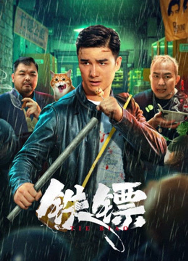 铁镖}