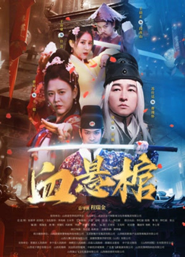血悬棺}