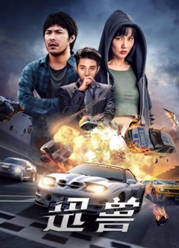 迅兽}