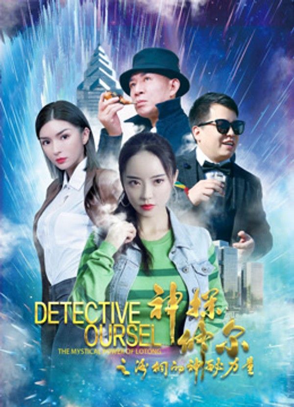 神探修尔之洛桐的神秘力量}