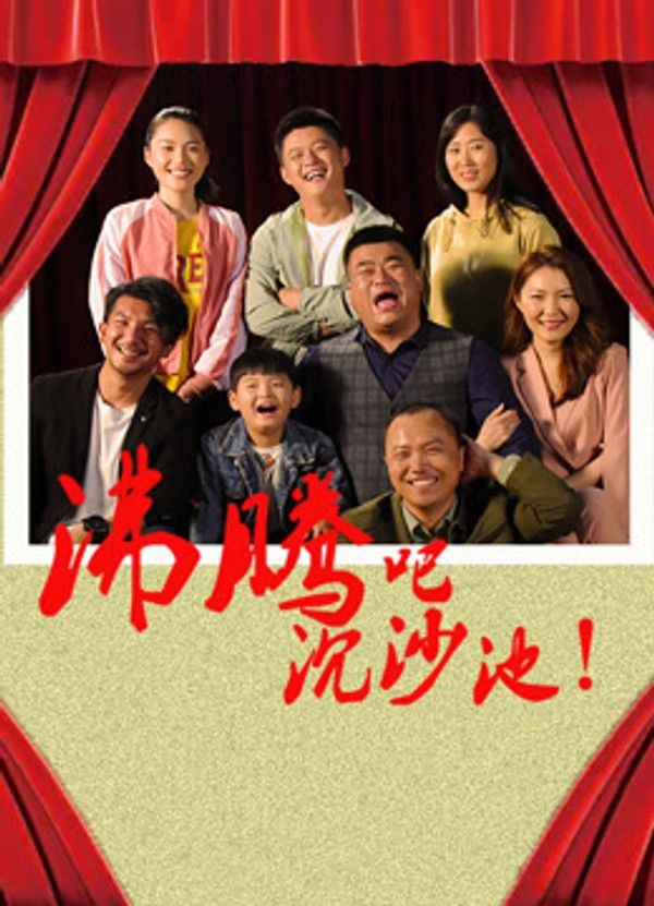 沸腾吧沉沙池}