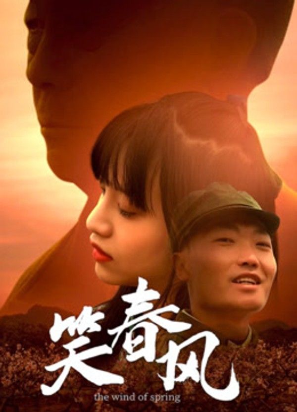 笑春风}