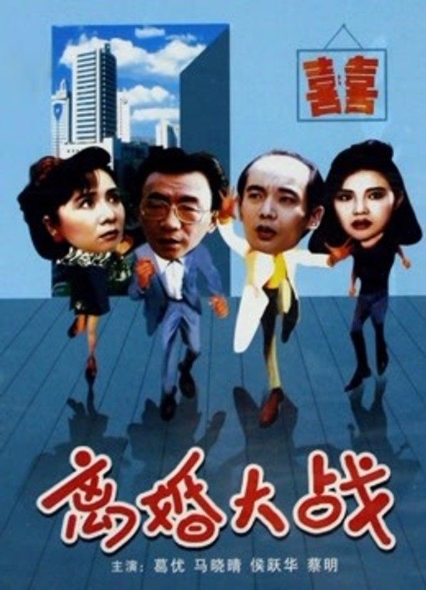 离婚大战}