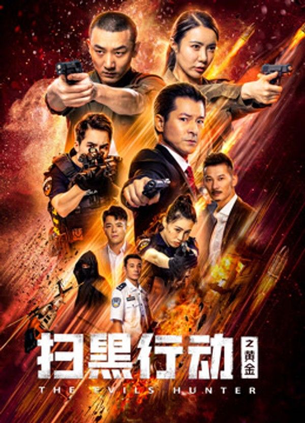 扫黑行动之黄金}