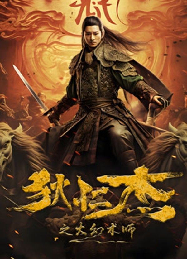 狄仁杰之大幻术师}