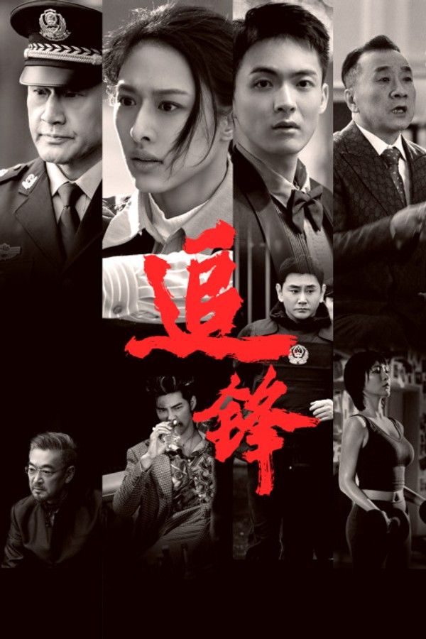 追锋}