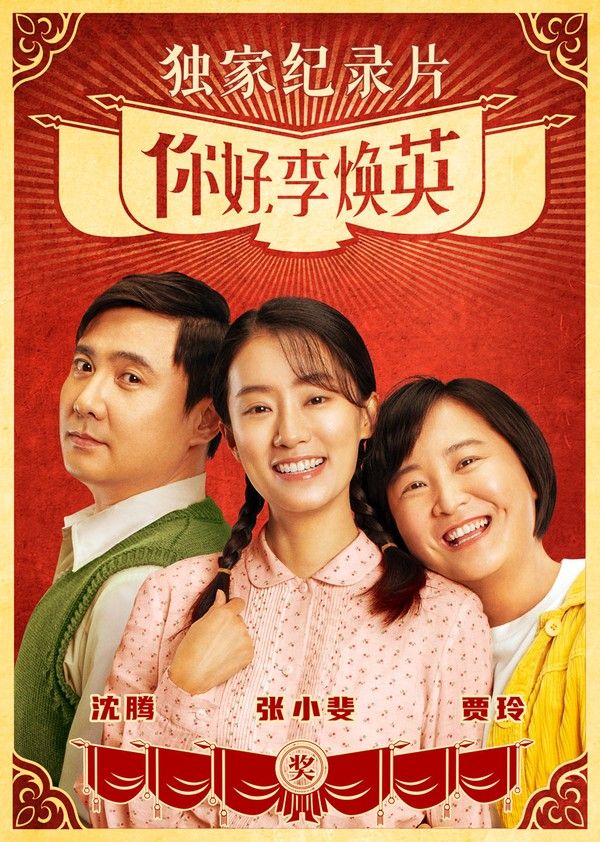 《你好，李焕英》独家纪录片}