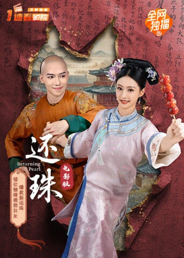 还珠电影版}