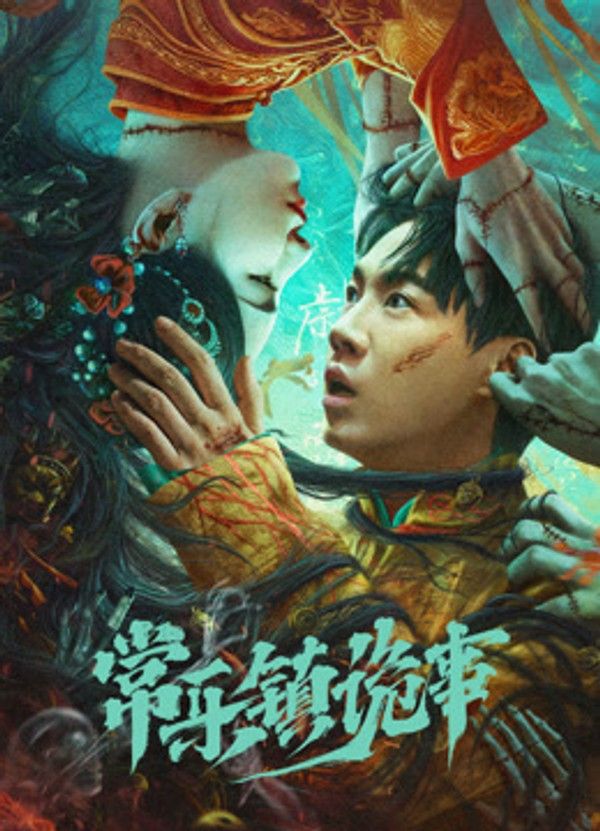 常乐镇诡事}