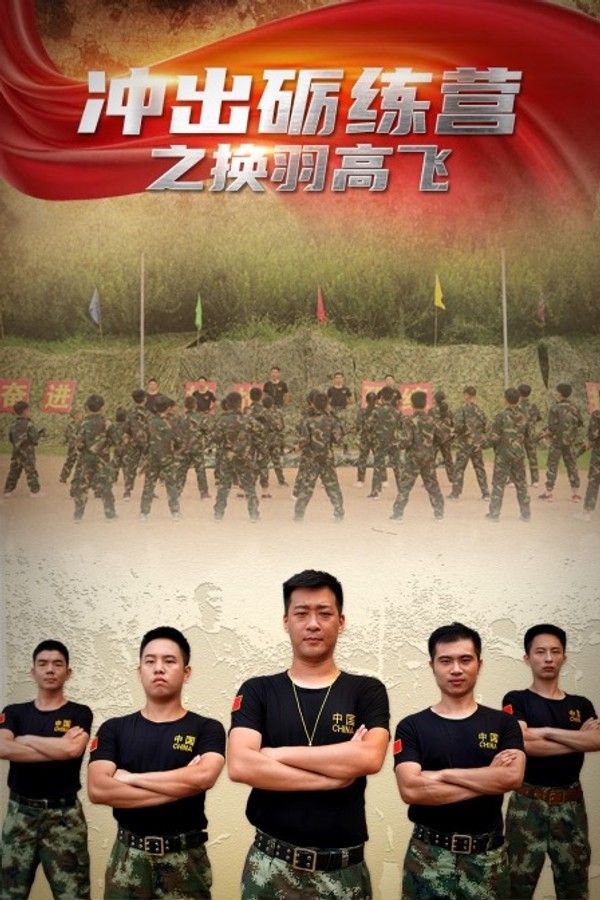 冲出砺练营之换羽高飞}