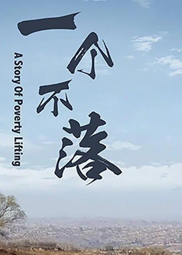 一个不落}