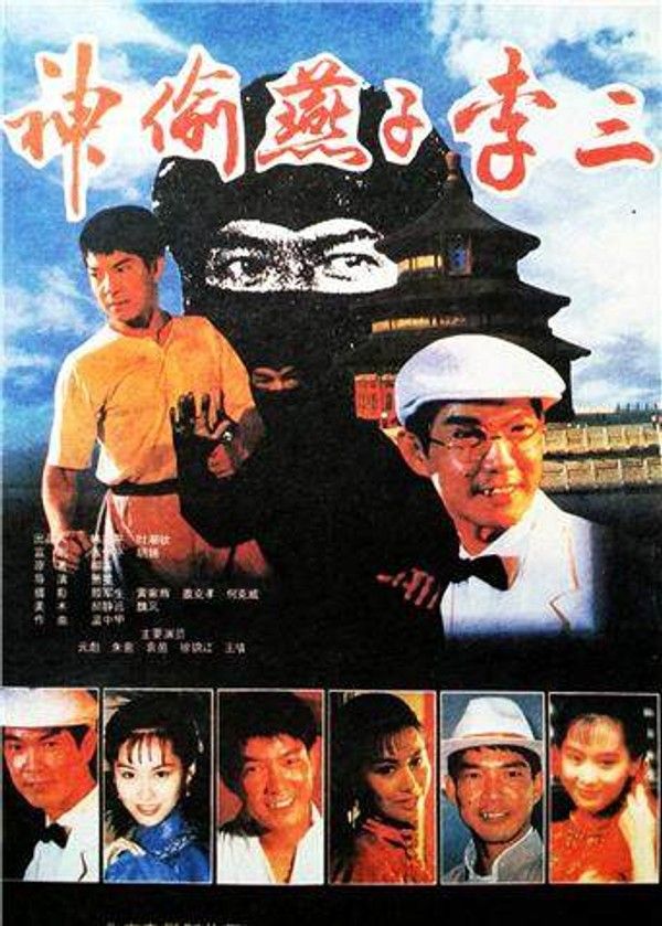 神偷燕子李三}