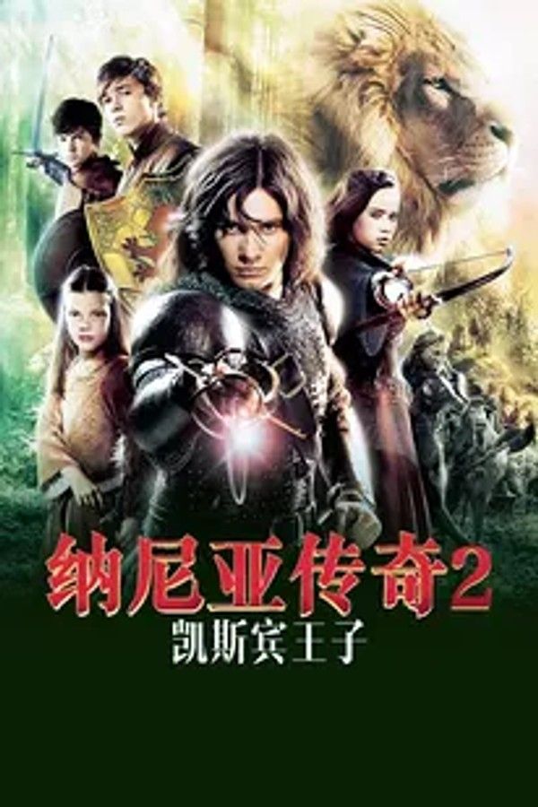 纳尼亚传奇2：凯斯宾王子}