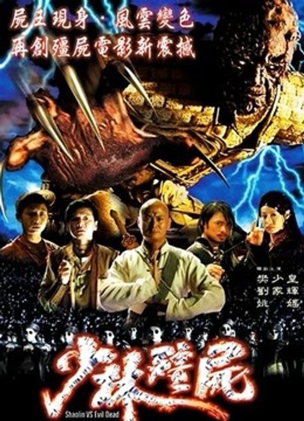 少林僵尸}