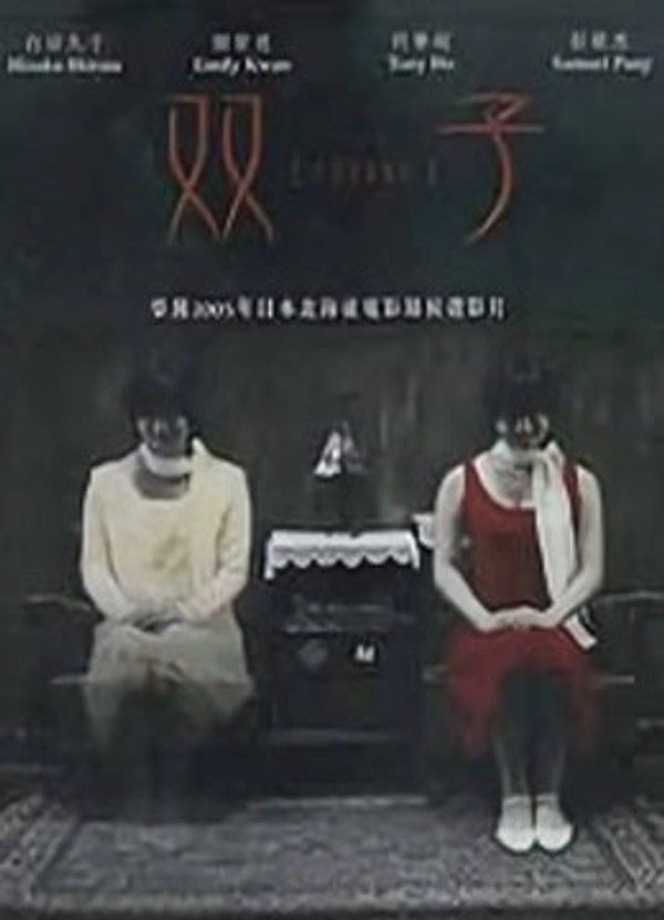 双子}