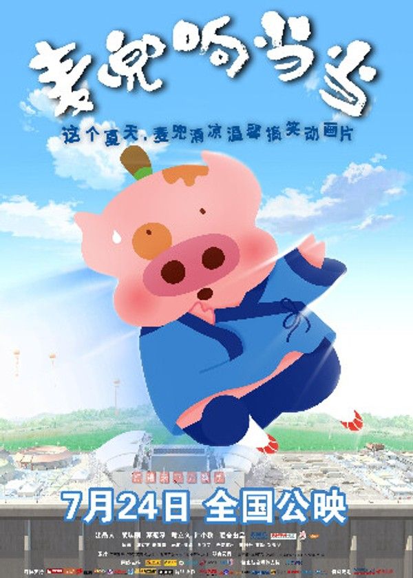 麦兜响当当}