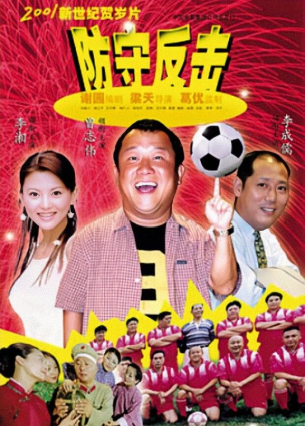 防守反击}