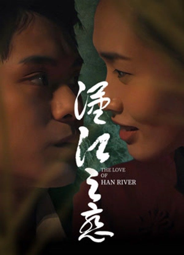 汉江之恋}