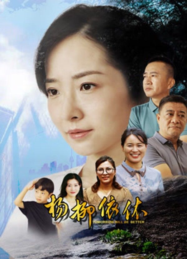 杨柳依依}